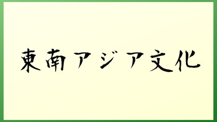 東南アジア文化 の和風イラスト