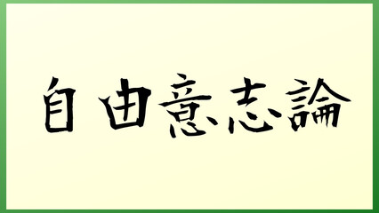 自由意志論 の和風イラスト