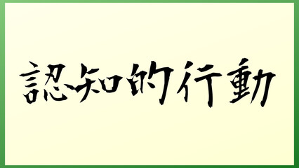 認知的行動 の和風イラスト