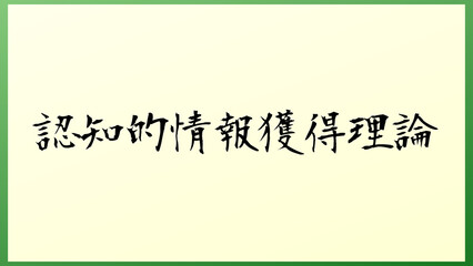 認知的情報獲得理論 の和風イラスト