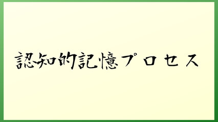 認知的記憶プロセス の和風イラスト