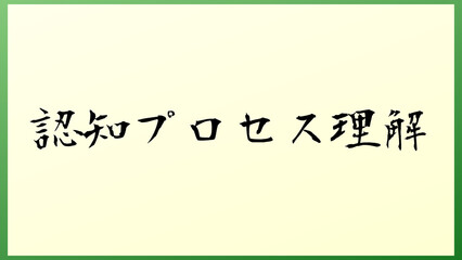 認知プロセス理解 の和風イラスト