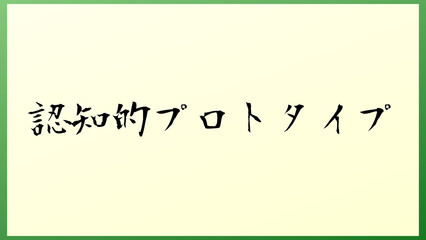 認知的プロトタイプ の和風イラスト