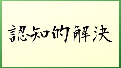 認知的解決 の和風イラスト