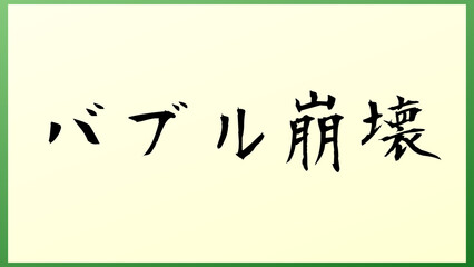 バブル崩壊 の和風イラスト