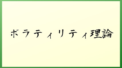 ボラティリティ理論 の和風イラスト