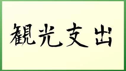 観光支出 の和風イラスト