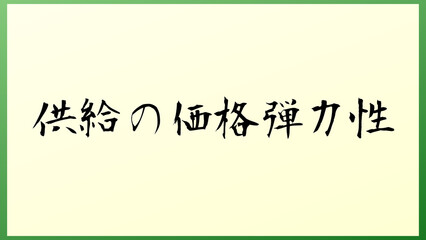 供給の価格弾力性 の和風イラスト