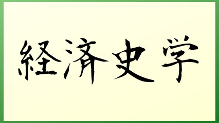 経済史学 の和風イラスト