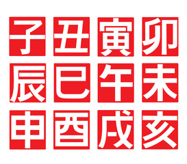 Vector Zodiac Sign 12
 Chinese Horoscope
 Animals Chinese character
