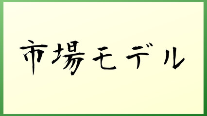 市場モデル の和風イラスト