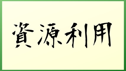 資源利用 の和風イラスト