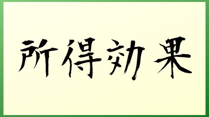 所得効果 の和風イラスト