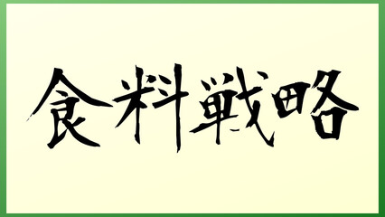 食料戦略 の和風イラスト