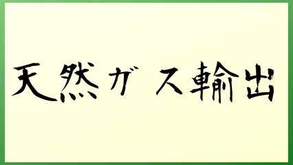 天然ガス輸出 の和風イラスト