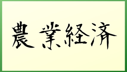 農業経済 の和風イラスト