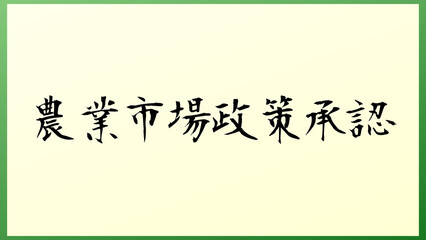 農業市場政策承認 の和風イラスト