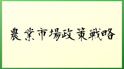 農業市場政策戦略 の和風イラスト