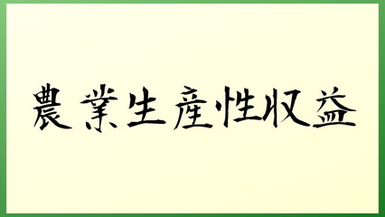 農業生産性収益 の和風イラスト