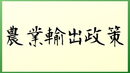 農業輸出政策 の和風イラスト