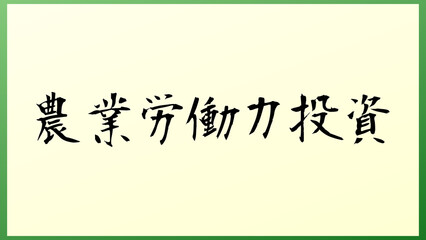 農業労働力投資 の和風イラスト