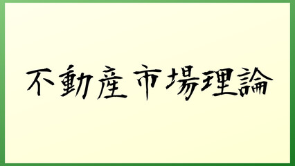 不動産市場理論 の和風イラスト