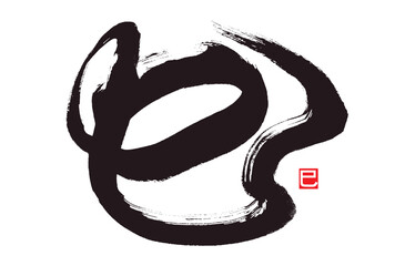 kanji for snake. The meaning of the small signature is a snake too.