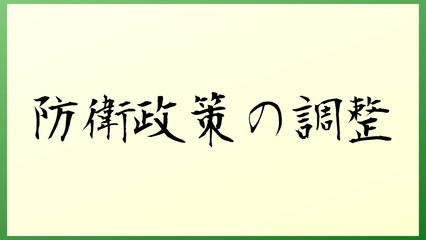 防衛政策の調整 の和風イラスト