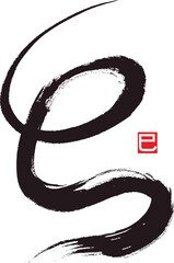 kanji for snake. The meaning of the small signature is a snake too.