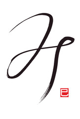 kanji for snake. The meaning of the small signature is a snake too.