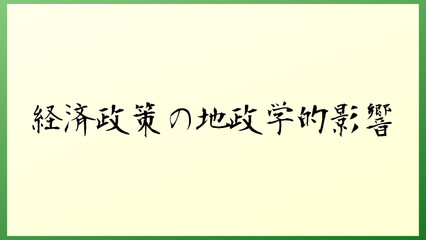 経済政策の地政学的影響 の和風イラスト