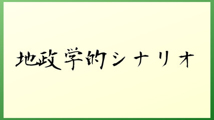 地政学的シナリオ の和風イラスト