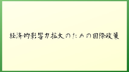 経済的影響力拡大のための国際政策 の和風イラスト