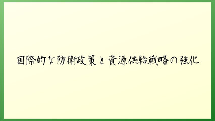 国際的な防衛政策と資源供給戦略の強化 の和風イラスト