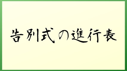 告別式の進行表 の和風イラスト