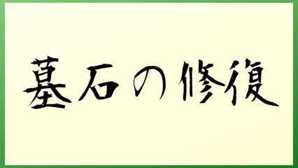 墓石の修復 の和風イラスト