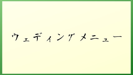 ウェディングメニュー の和風イラスト