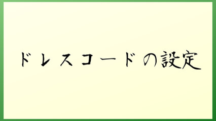 ドレスコードの設定 の和風イラスト