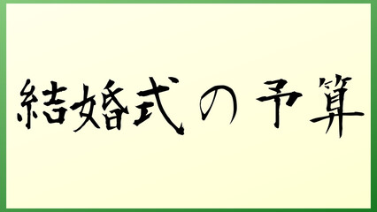 結婚式の予算 の和風イラスト