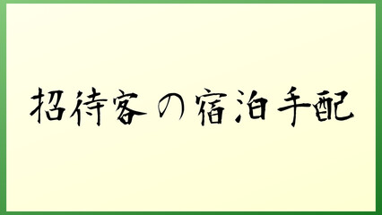 招待客の宿泊手配 の和風イラスト