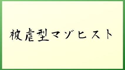 被虐型マゾヒスト の和風イラスト