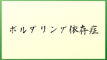 ボルダリング依存症 の和風イラスト