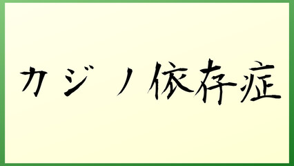 カジノ依存症 の和風イラスト