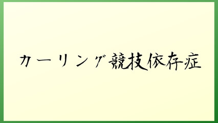 カーリング競技依存症 の和風イラスト