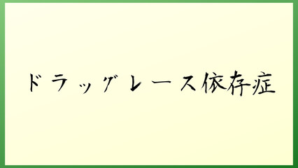 ドラッグレース依存症 の和風イラスト