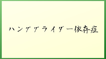 ハンググライダー依存症 の和風イラスト