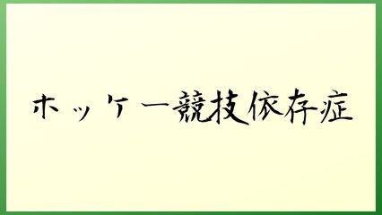 ホッケー競技依存症 の和風イラスト