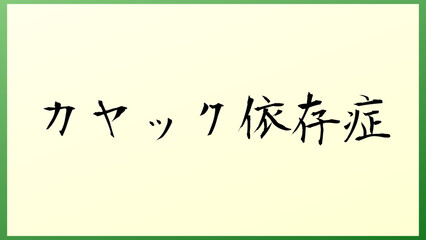 カヤック依存症 の和風イラスト