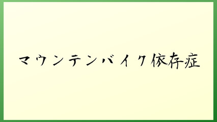 マウンテンバイク依存症 の和風イラスト