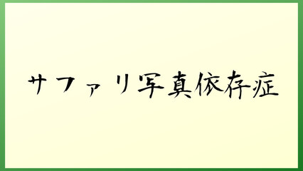 サファリ写真依存症 の和風イラスト